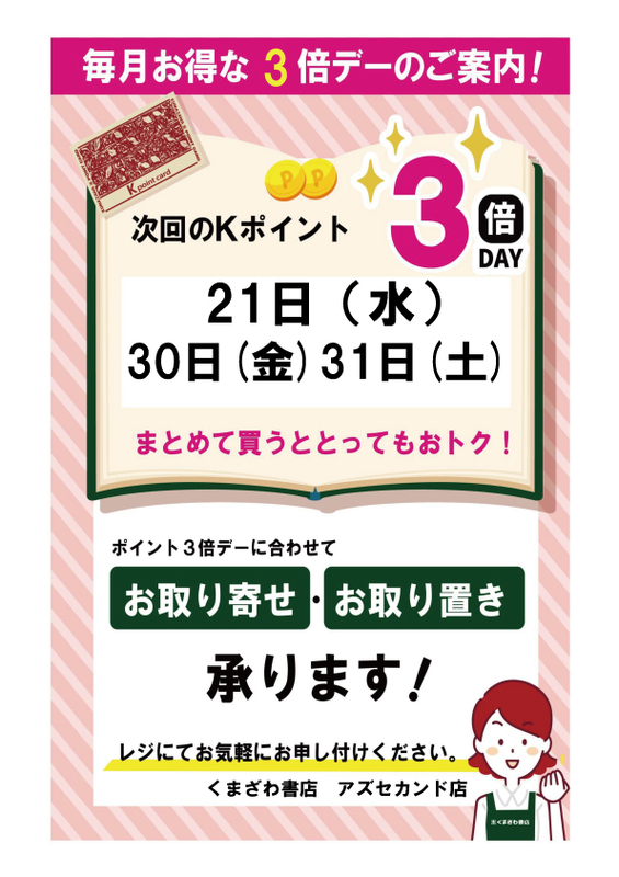 5月のkポイント３倍デーのお知らせ