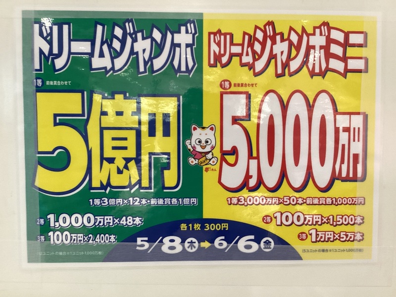 ドリームジャンボ宝くじ