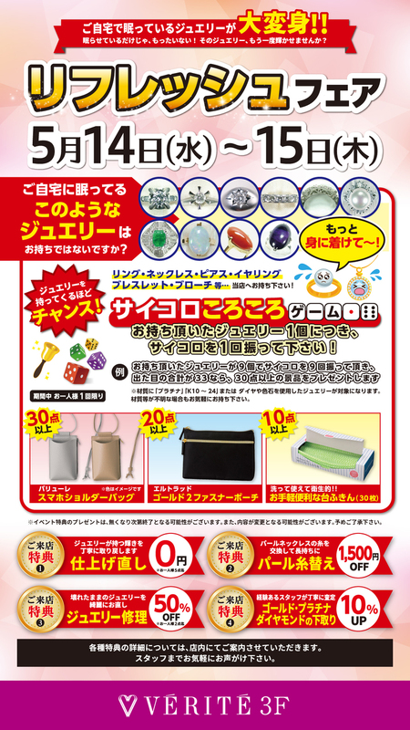 ジュエリーリフレッシュフェア開催！