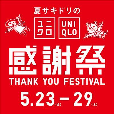 夏サキドリの大チャンス　感謝祭　