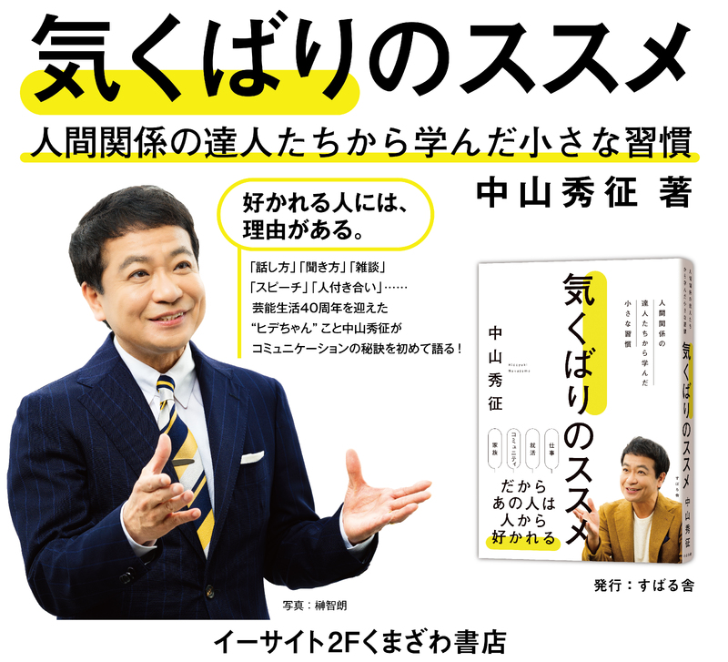 中山秀征「気くばりのススメ」発売中