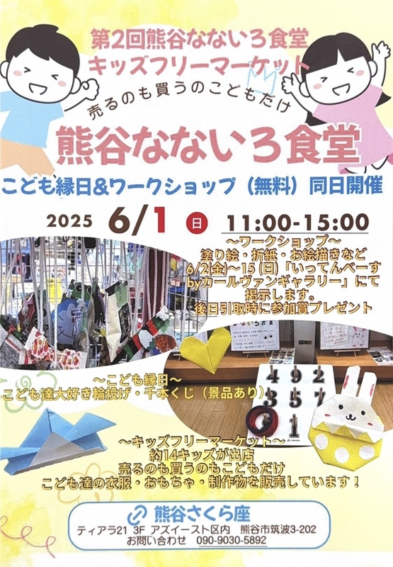 熊谷さくら座 【第2回熊谷なないろ食堂キッズフリーマーケット】開催のお知らせ！