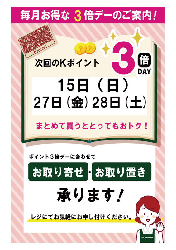 6月のkポイント３倍デーのお知らせ