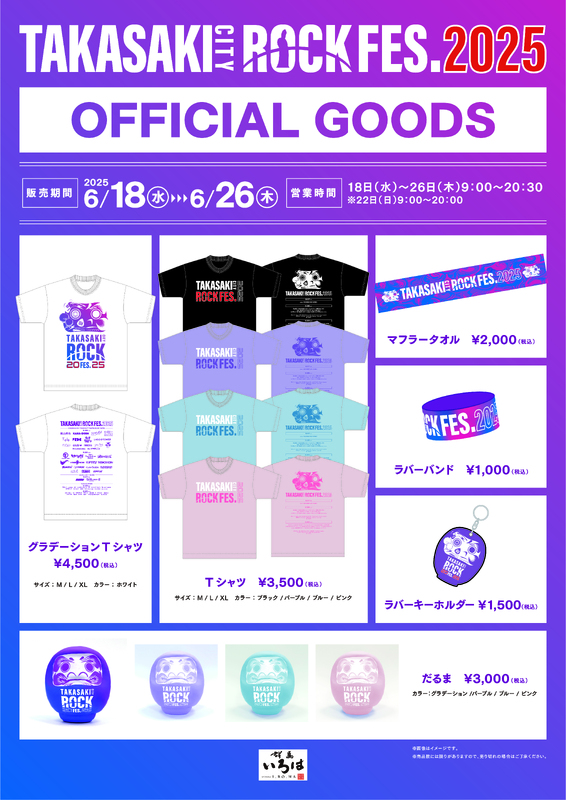 TAKASAKI CITY ROCK FES.2025 の 公式グッズ 発売中