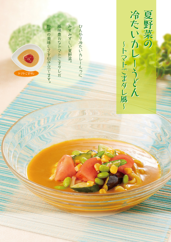 今年も登場！「夏野菜の冷たいカレーうどん～トマトごまダレ風～」