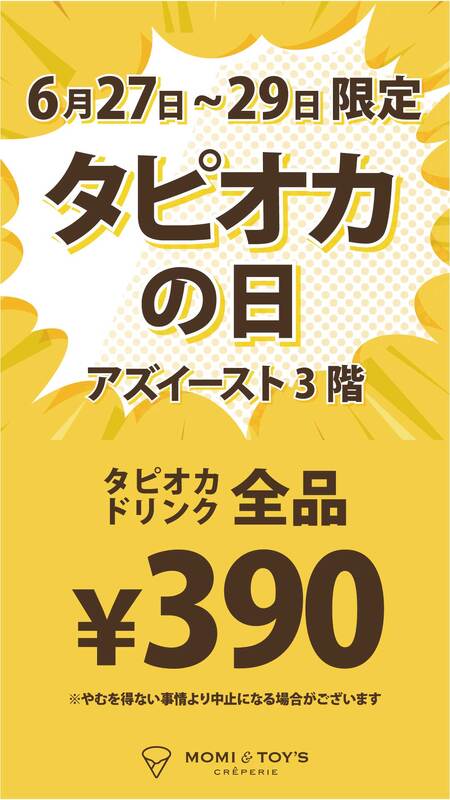 タピオカの日