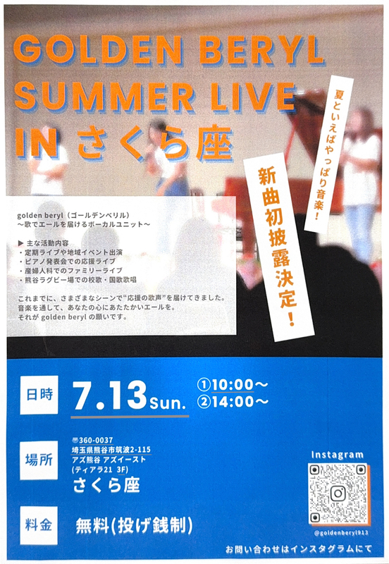 熊谷さくら座 【GOLDEN BERYL】SUMMER LIVE 開催決定！