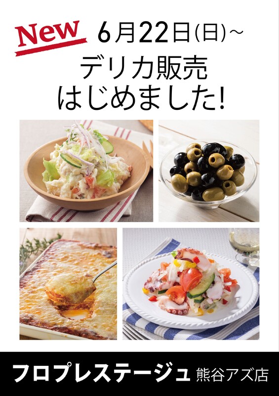 デリカ取り扱いスタート！！