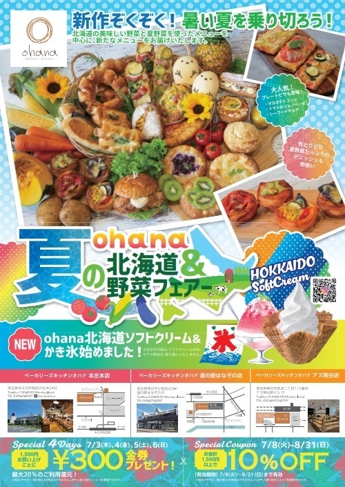 ohana夏の北海道&野菜フェアー