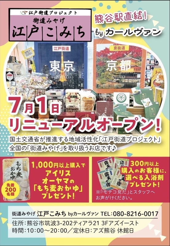 【街道みやげ 江戸こみちbyカールヴァン】リニューアルオープンのお知らせ！