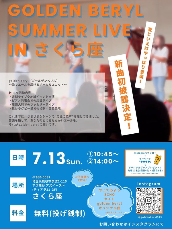 熊谷さくら座 【GOLDEN BERYL】SUMMER LIVE 開催決定！