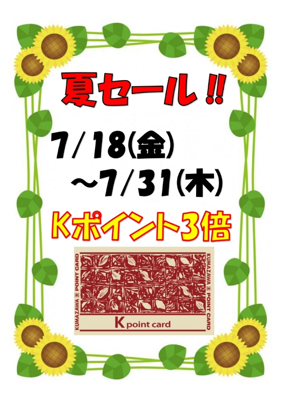 7月のkポイント３倍、夏セールのお知らせ