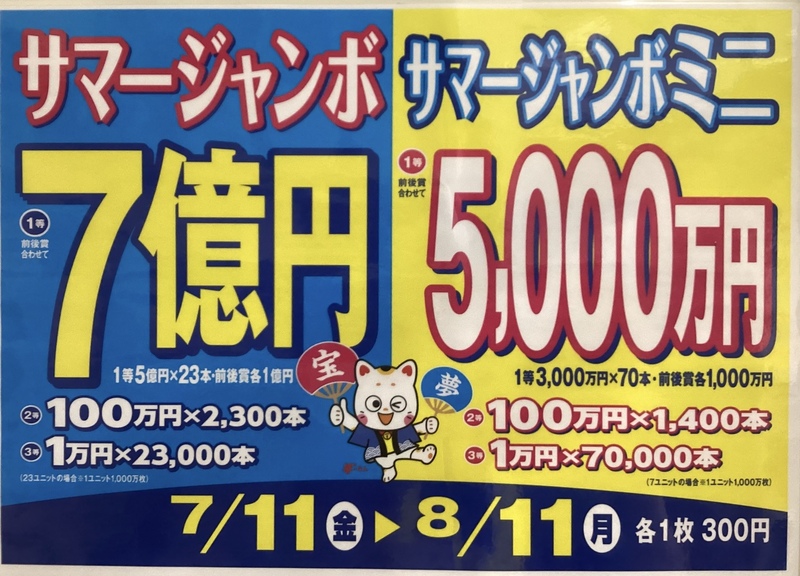 サマージャンボ宝くじ