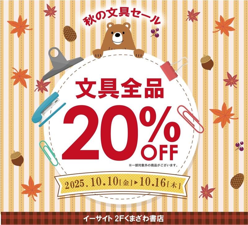 文具全品20%Off