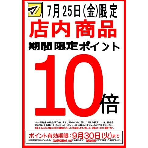 店内商品ポイント10倍