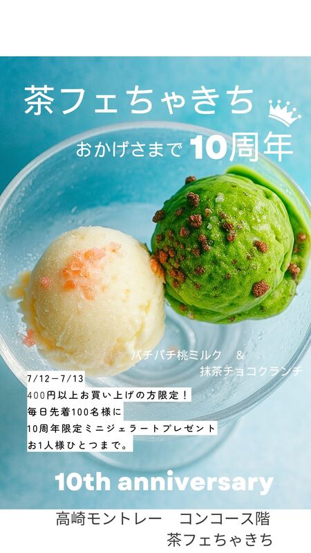 茶フェ ちゃきち　おかげさまで10周年