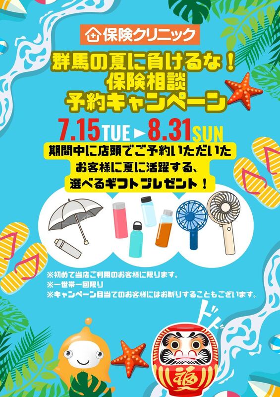暑いぜ群馬！！保険相談迷ったらココ！！