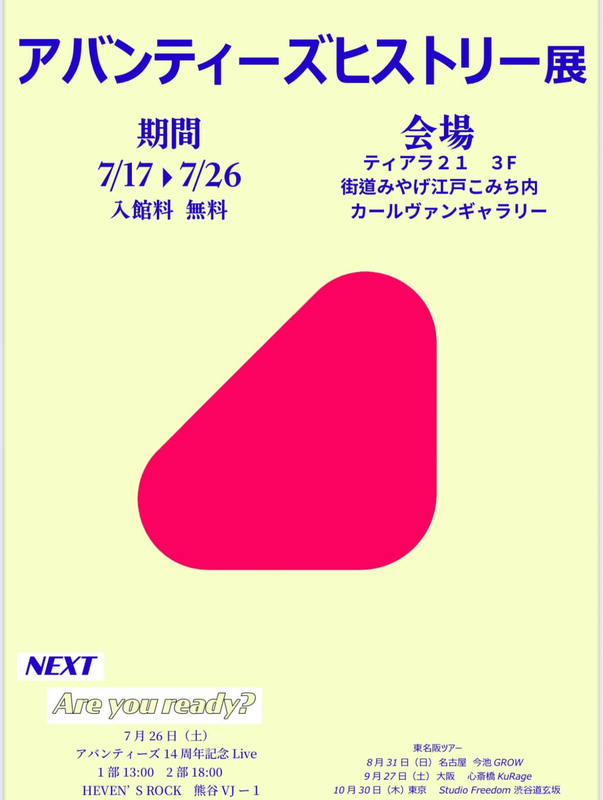 【アバンティーズ】ヒストリー展開催のお知らせ！