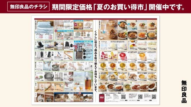 無印良品夏のお買い得市