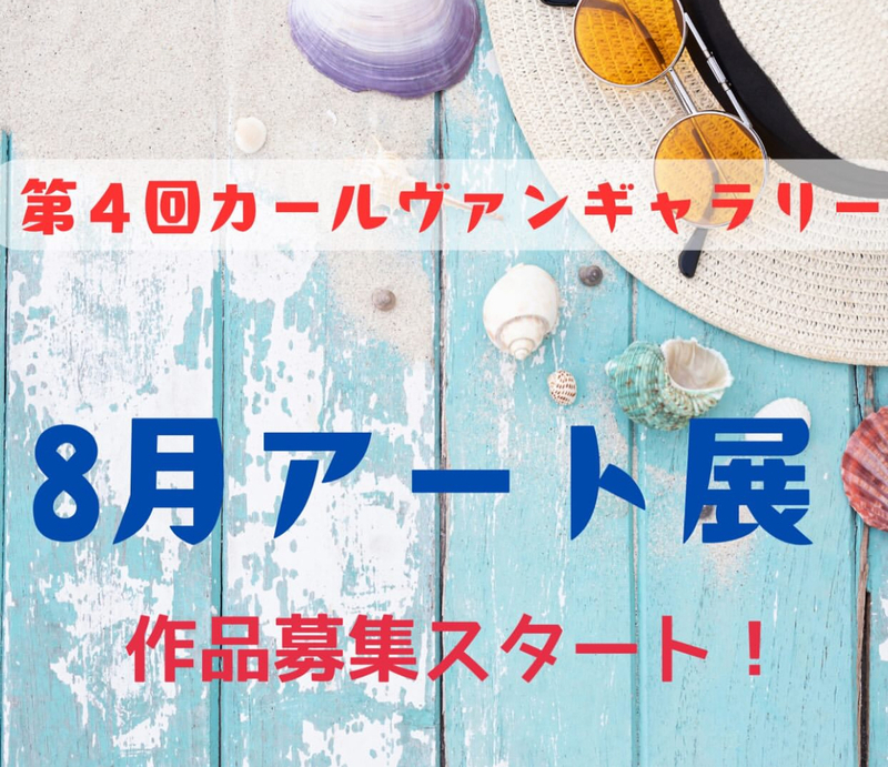 第4回カールヴァンギャラリー【8月アート展】作品受付スタート！