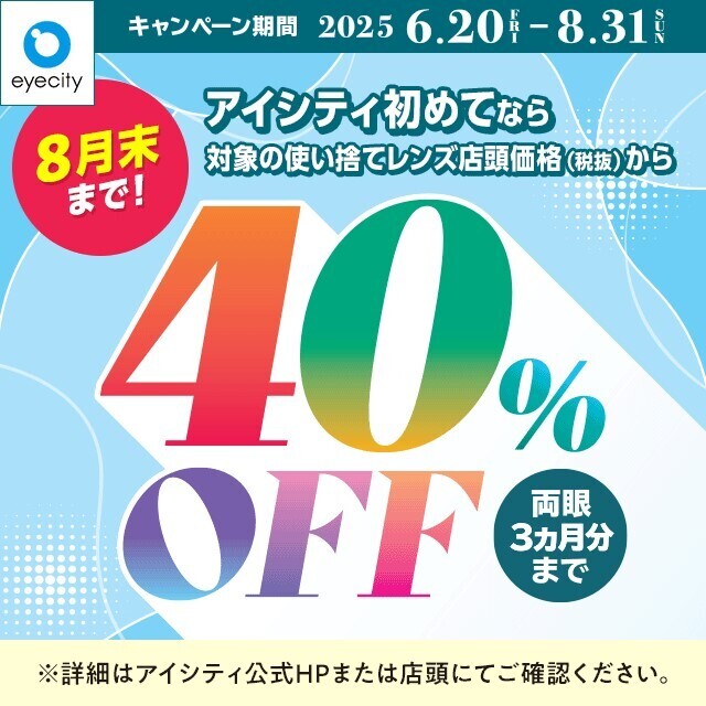 【8月末まで！】初めてなら対象の使い捨てレンズが店頭価格(税抜)から40%OFF