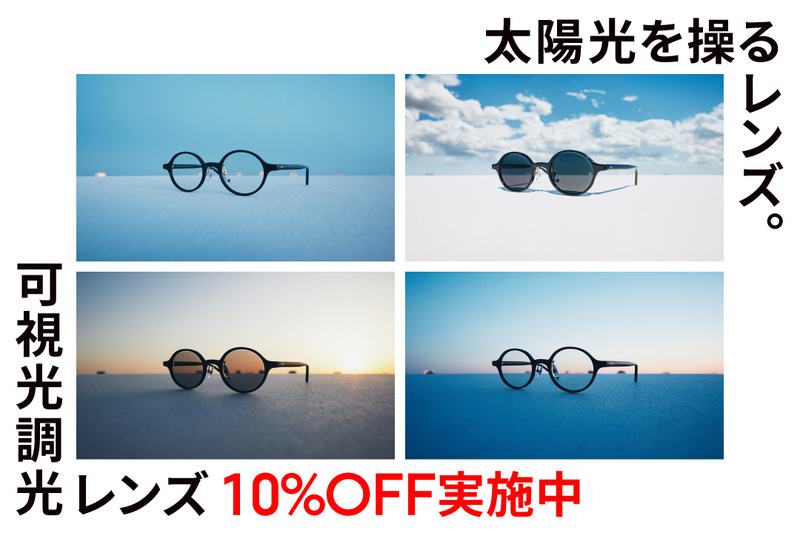 可視光調光レンズ10%OFF