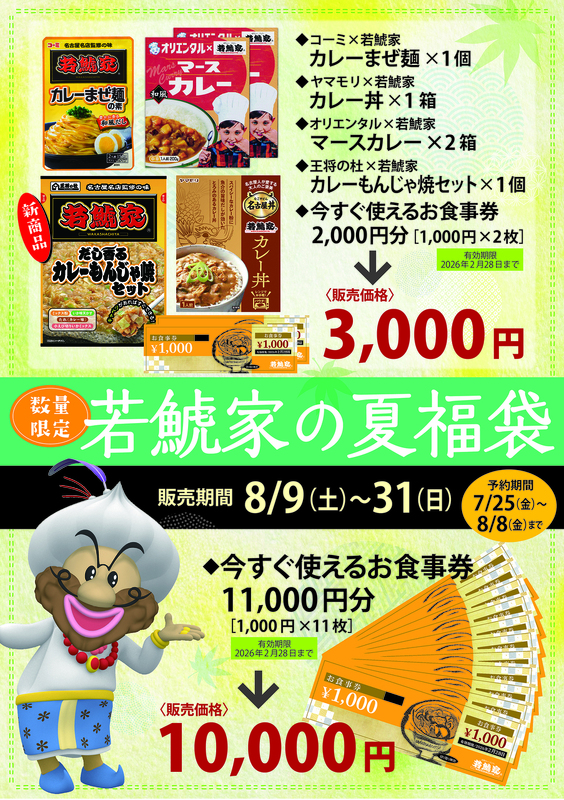 若鯱家 夏福袋のお知らせ！