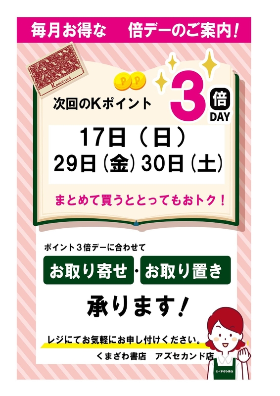 8月のkポイント３倍デーのお知らせ