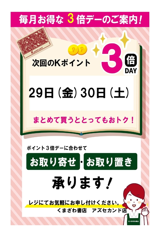 8月のkポイント３倍デーのお知らせ