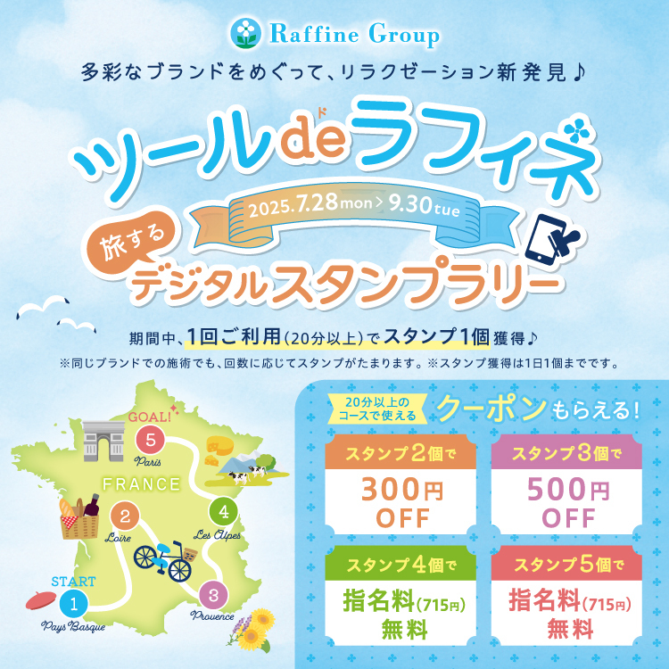 【7/28～9/30】ツール・ド・ラフィネ　旅するデジタルスタンプラリー2025