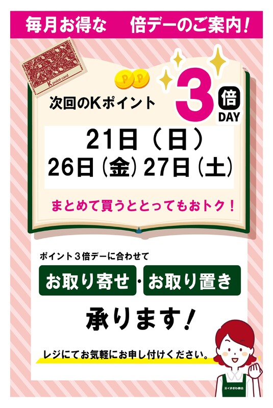 9月のkポイント３倍デーのお知らせ