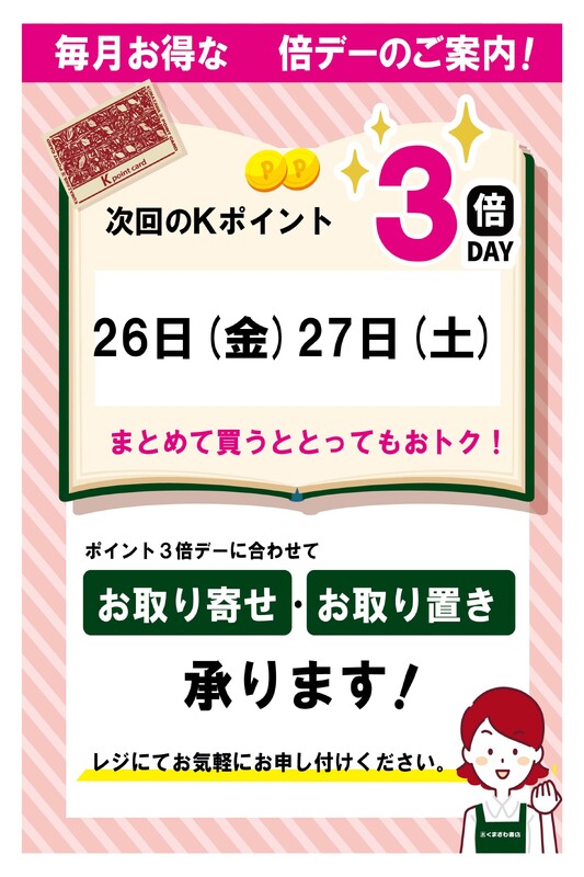9月のkポイント３倍デーのお知らせ