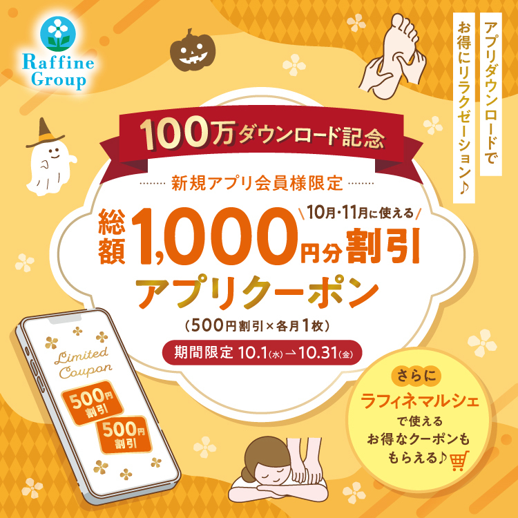 公式アプリ100万ダウンロード突破記念！ 新規アプリ会員様限定クーポンプレゼント