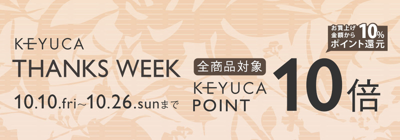 【ポイント10倍】KEYUCA THANKS WEEK開催中！