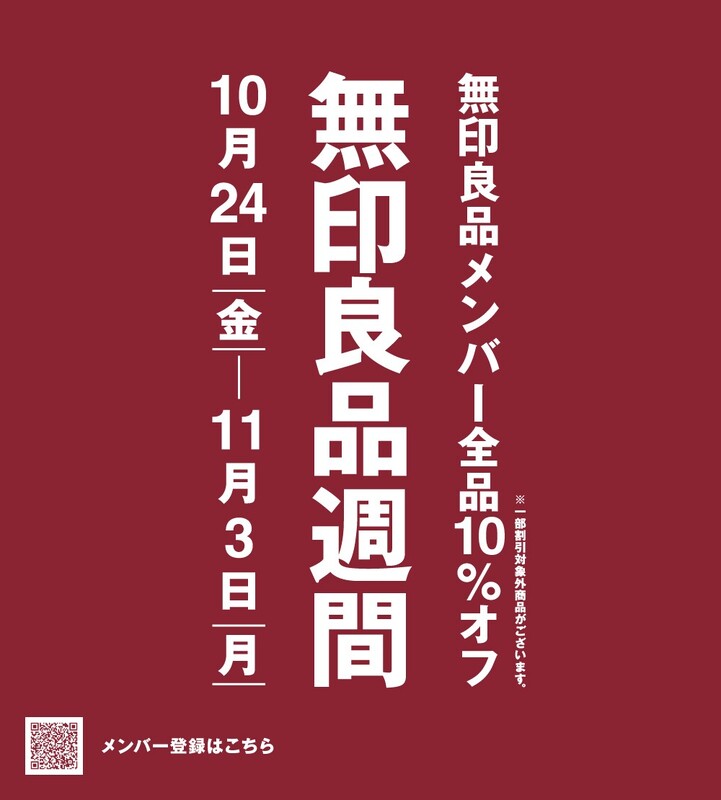 無印良品週間