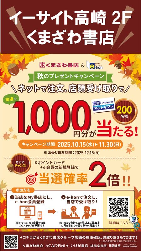 くまざわ書店&e-hon秋のプレゼントキャンペーン