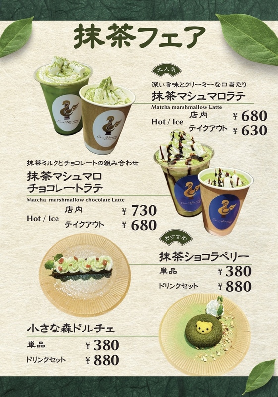 期間限定！【抹茶フェア】開催中！