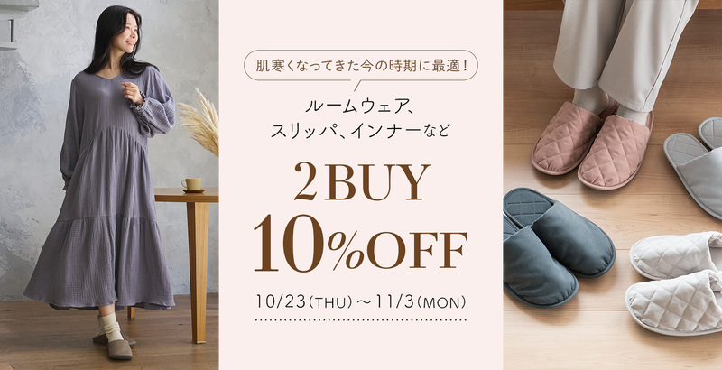 肌寒い季節が始まる今に最適な、2BUY 10%OFFセール開催中!