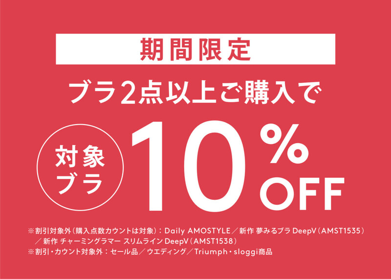 ★期間限定★ブラ2点以上ご購入で10%OFF