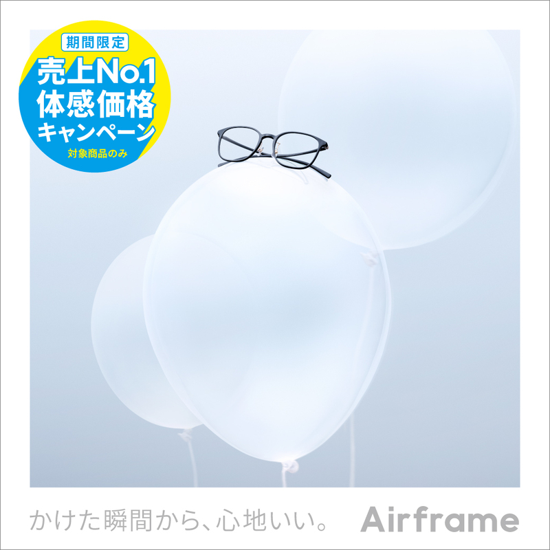Airframe 売上No.1体感価格キャンペーン!