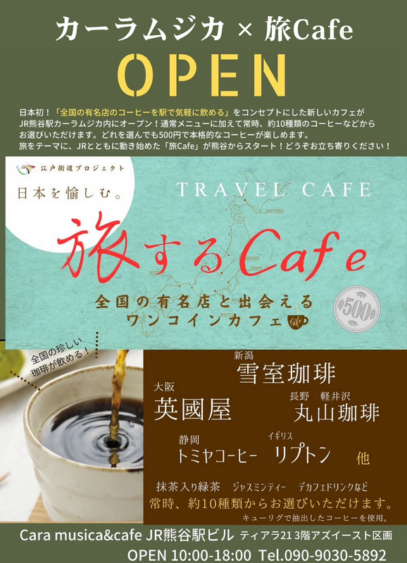 【旅するCafe】がカーラムジカ内に常設店としてオープン！