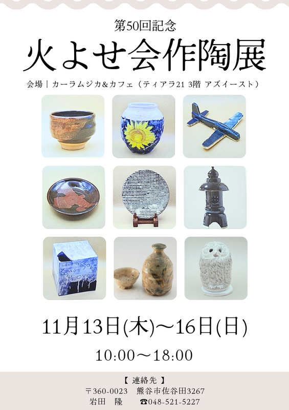 第50回記念 【火よせ会作陶展】開催！