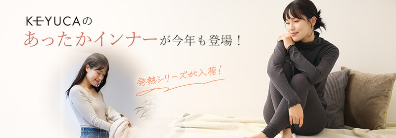 寒い季節におすすめのあったかインナー