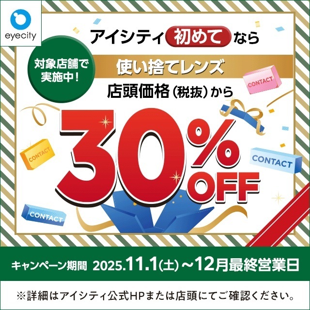 12月末まで！アイシティ初めてなら使い捨てレンズが店頭価格から30%OFF！