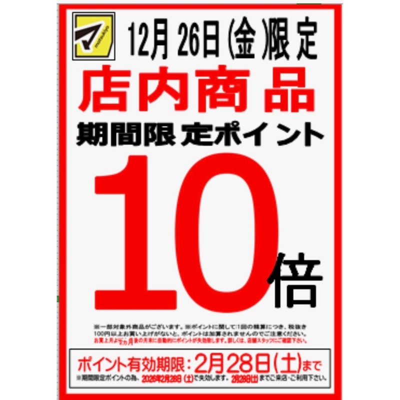 店内全品ポイント10倍