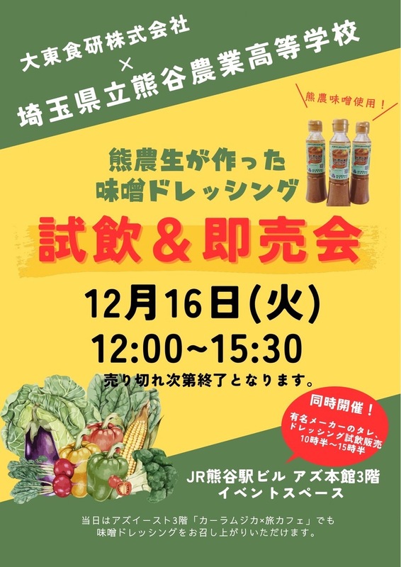 『熊農生が作った味噌ドレッシング』試飲×即売会!