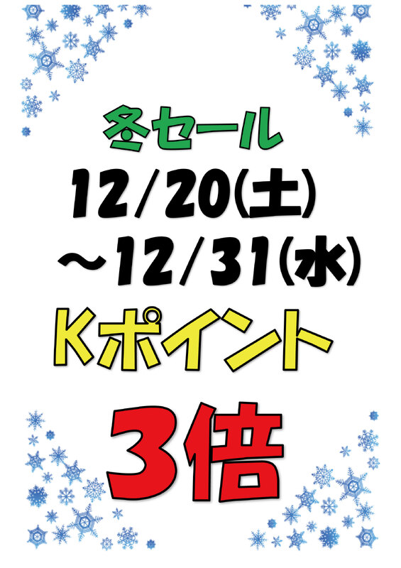 12月のkポイント3倍デーのお知らせ