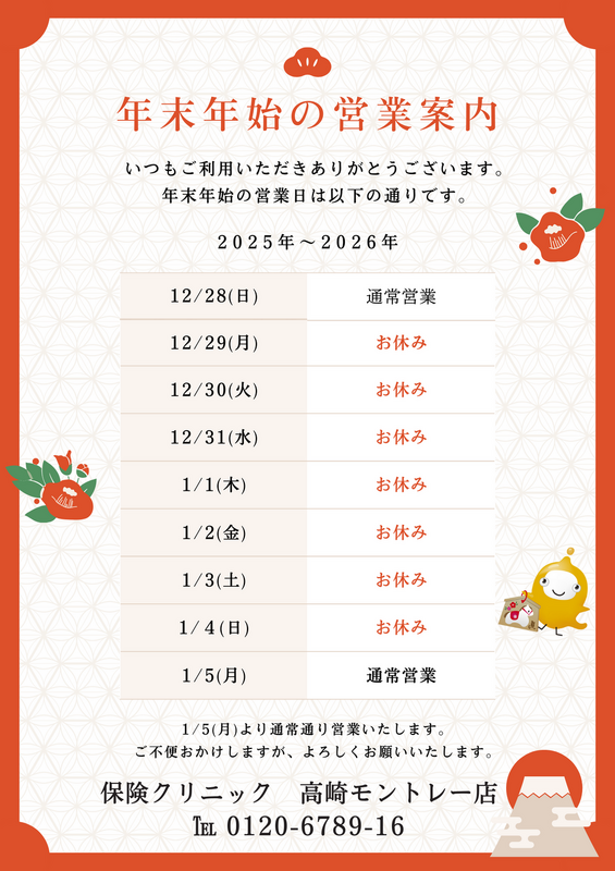 【保険クリニック】年末年始休業のお知らせ