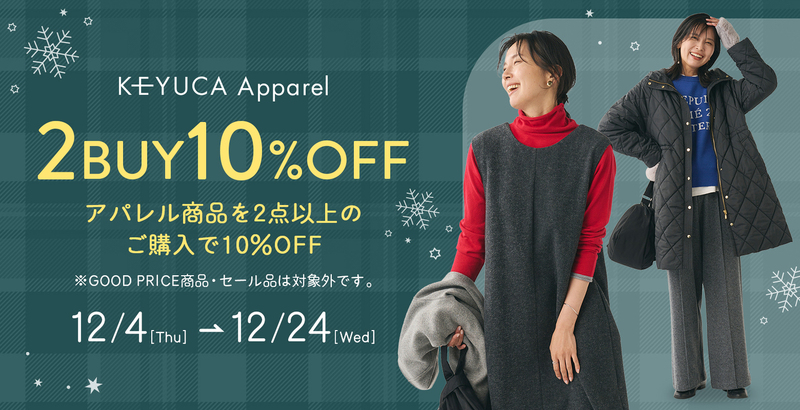 【期間限定】アパレルアイテム2点以上のご購入で10%OFF!