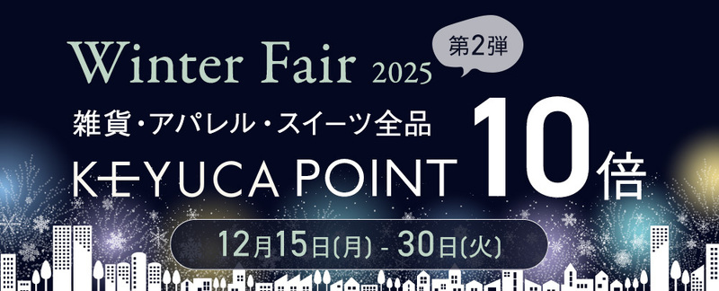 ポイント10倍！Winter Fair 2025開催中